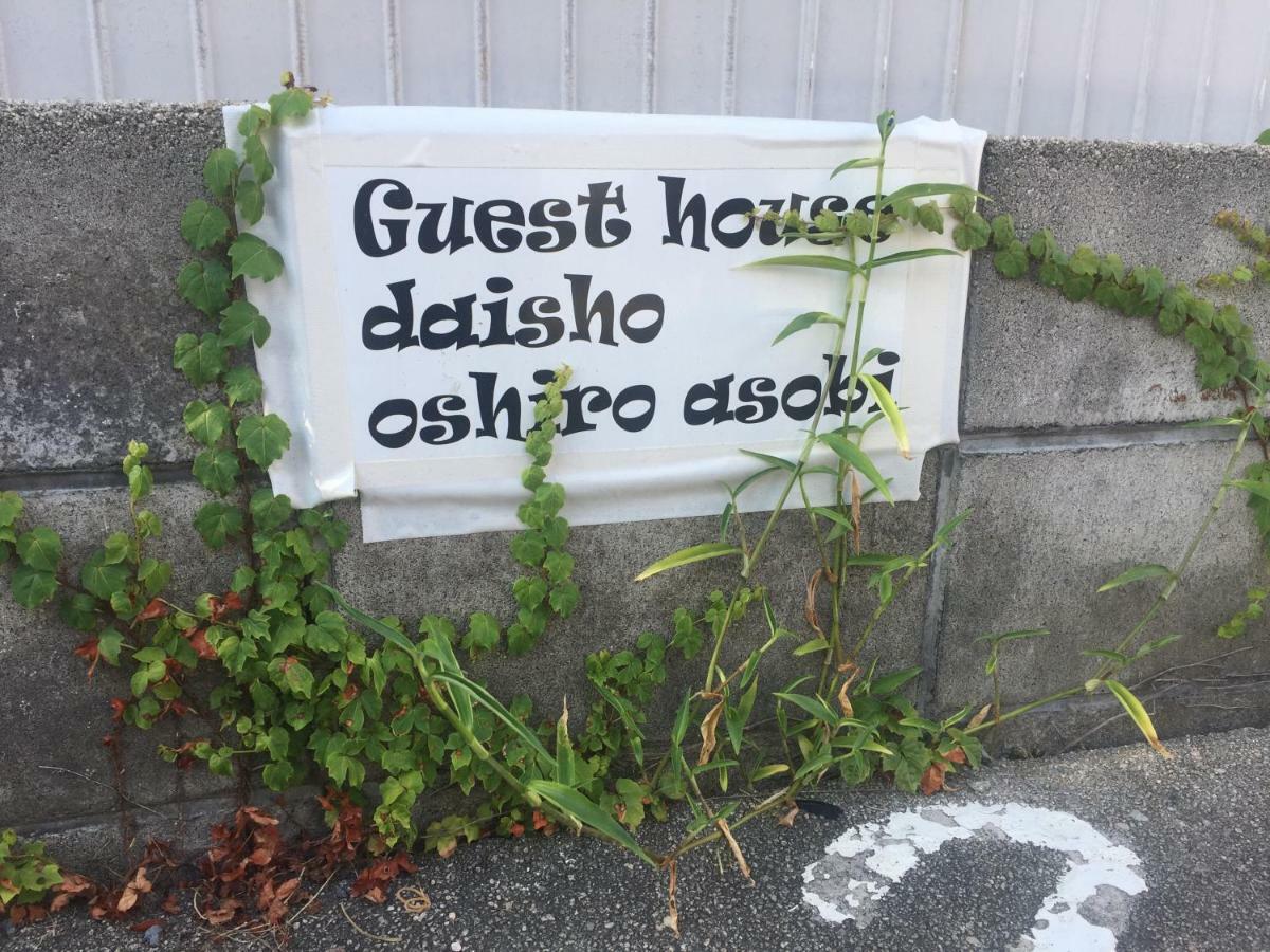 Guest House Daisho Oshiro Asobi 松江市 エクステリア 写真